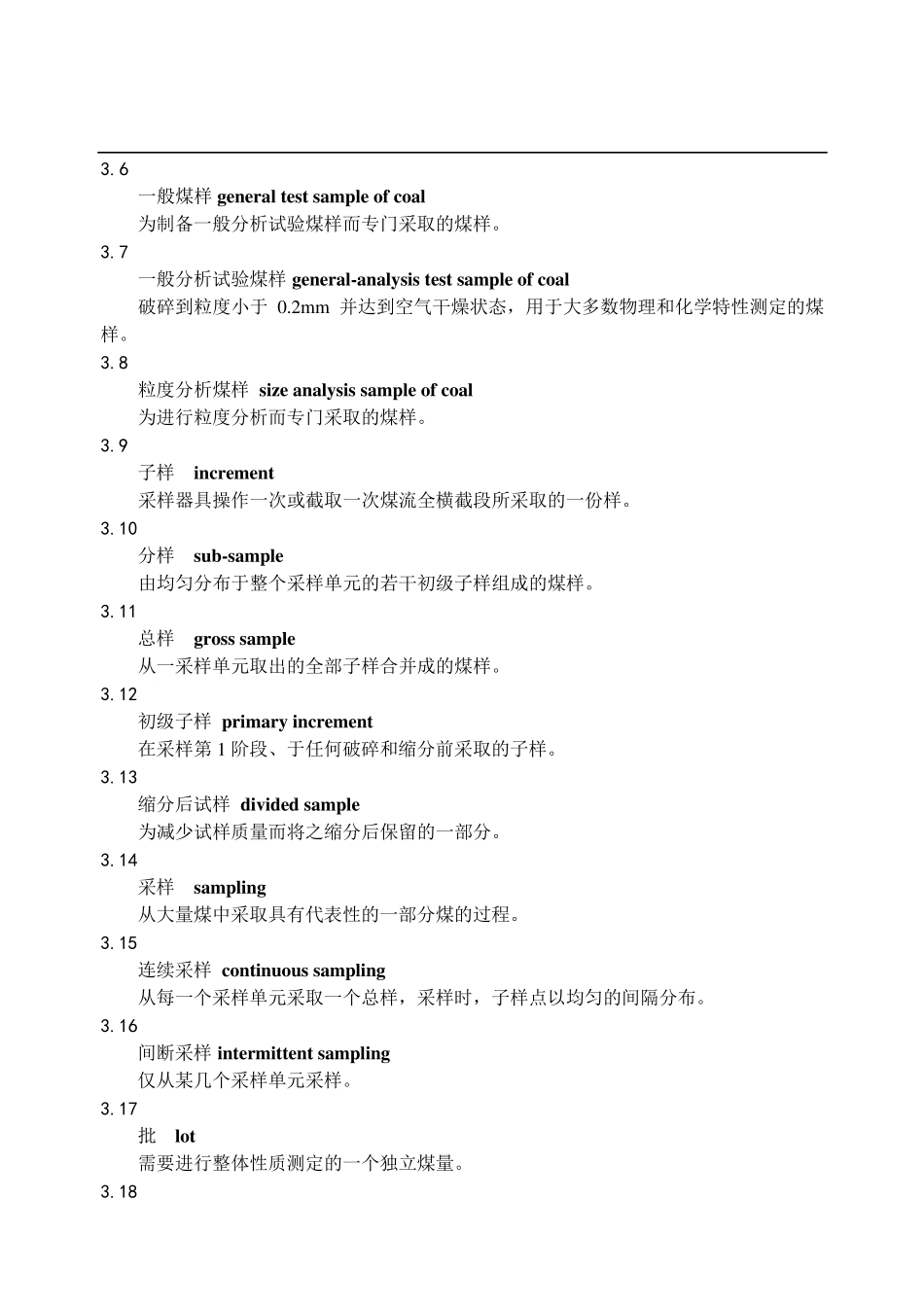 GB4752008商品煤样人工采取方法_第2页