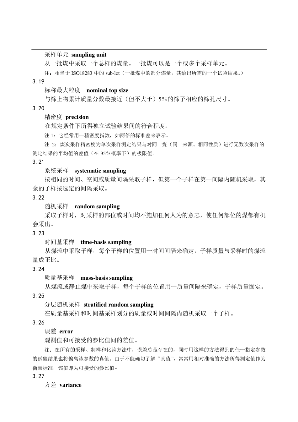 GB4752008商品煤样人工采取方法_第3页