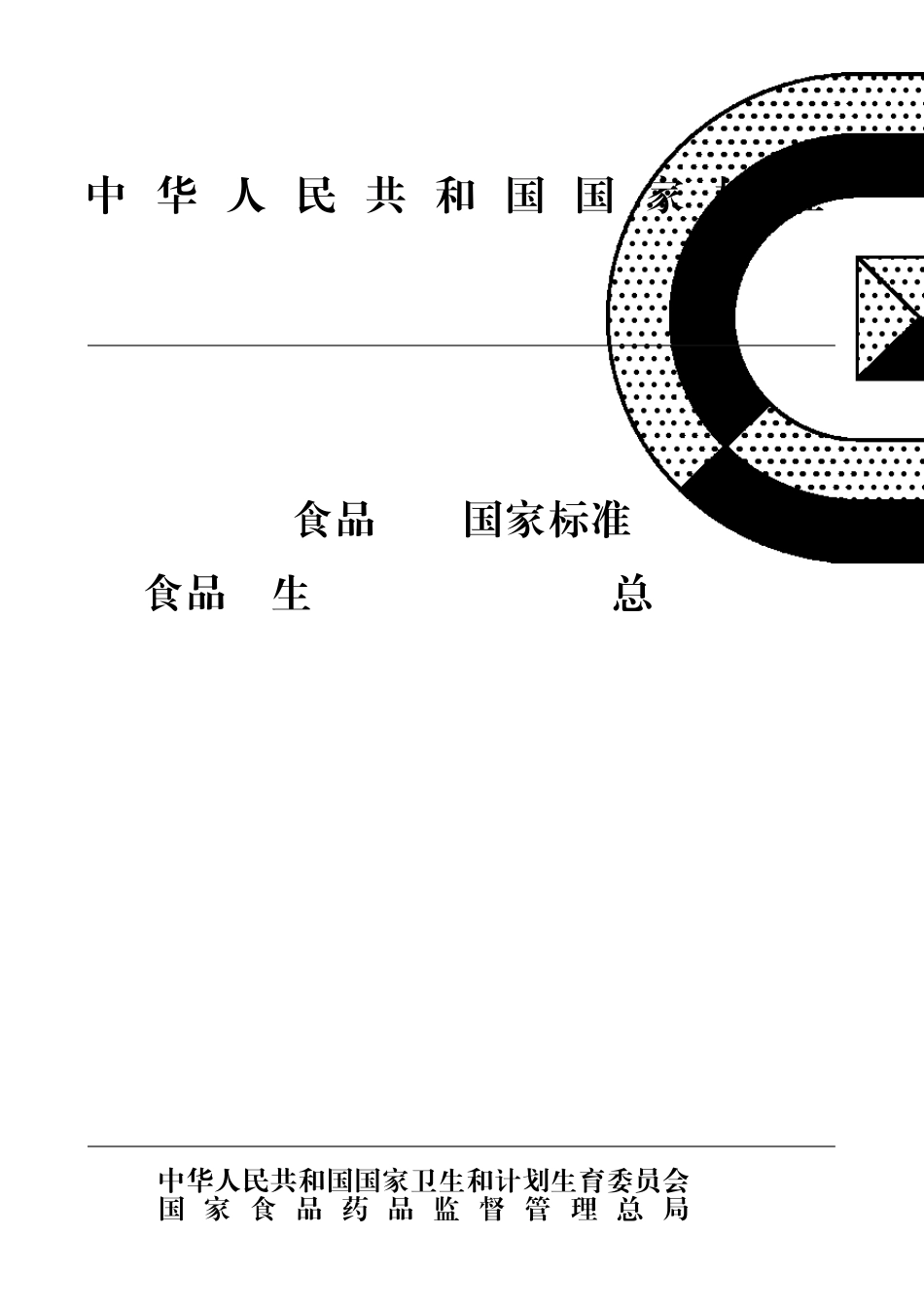 GB4789.22016食品安全国家标准食品微生物学检验菌落总数测定_第1页