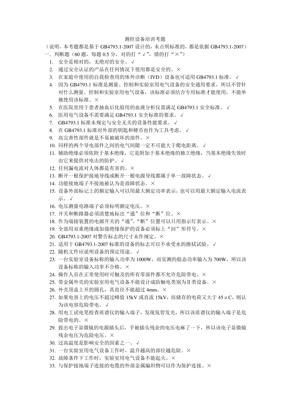 GB4793.12007测控设备培训考题答案_第1页