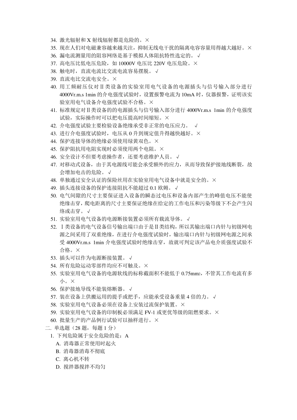 GB4793.12007测控设备培训考题答案_第2页