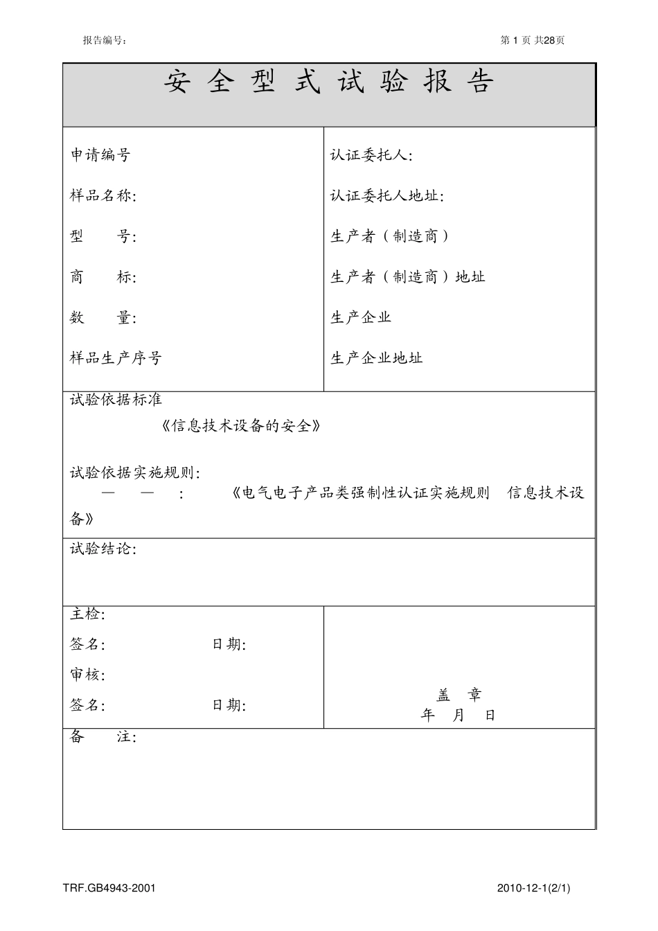 GB49432001信息技术产品安全试验报告格式2010实施规则_第1页