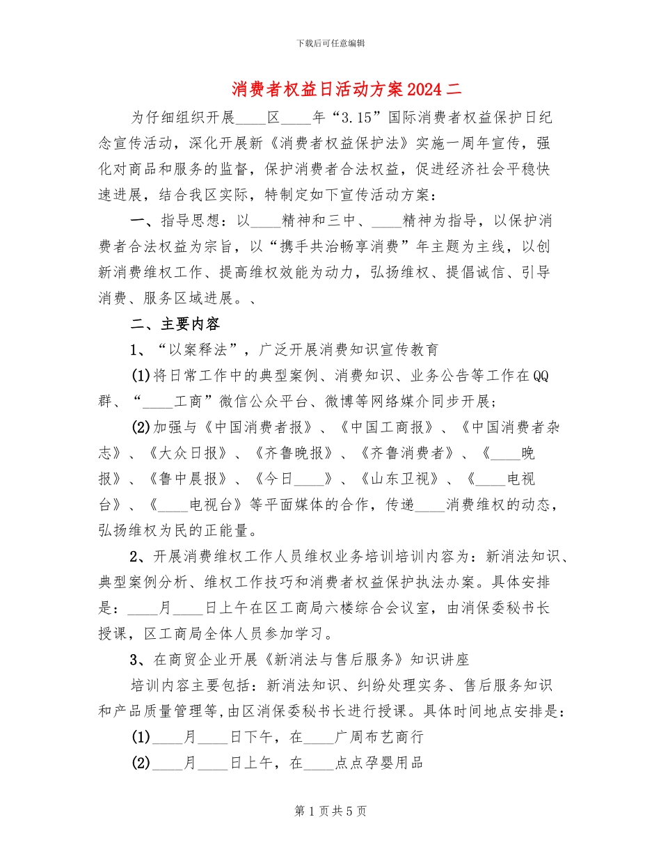 消费者权益日活动方案2024二_第1页