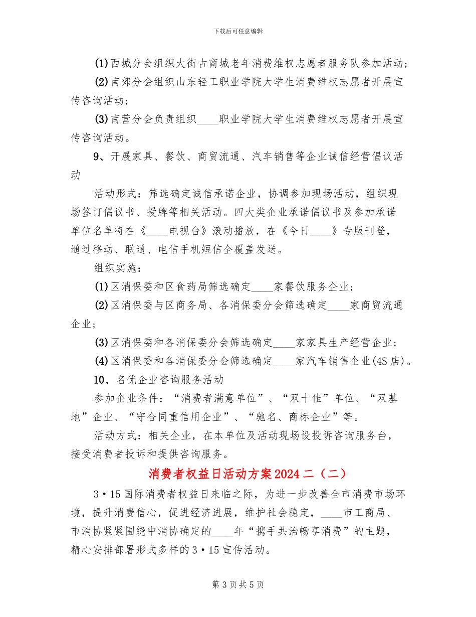 消费者权益日活动方案2024二_第3页