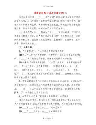 消费者权益日活动方案2024二