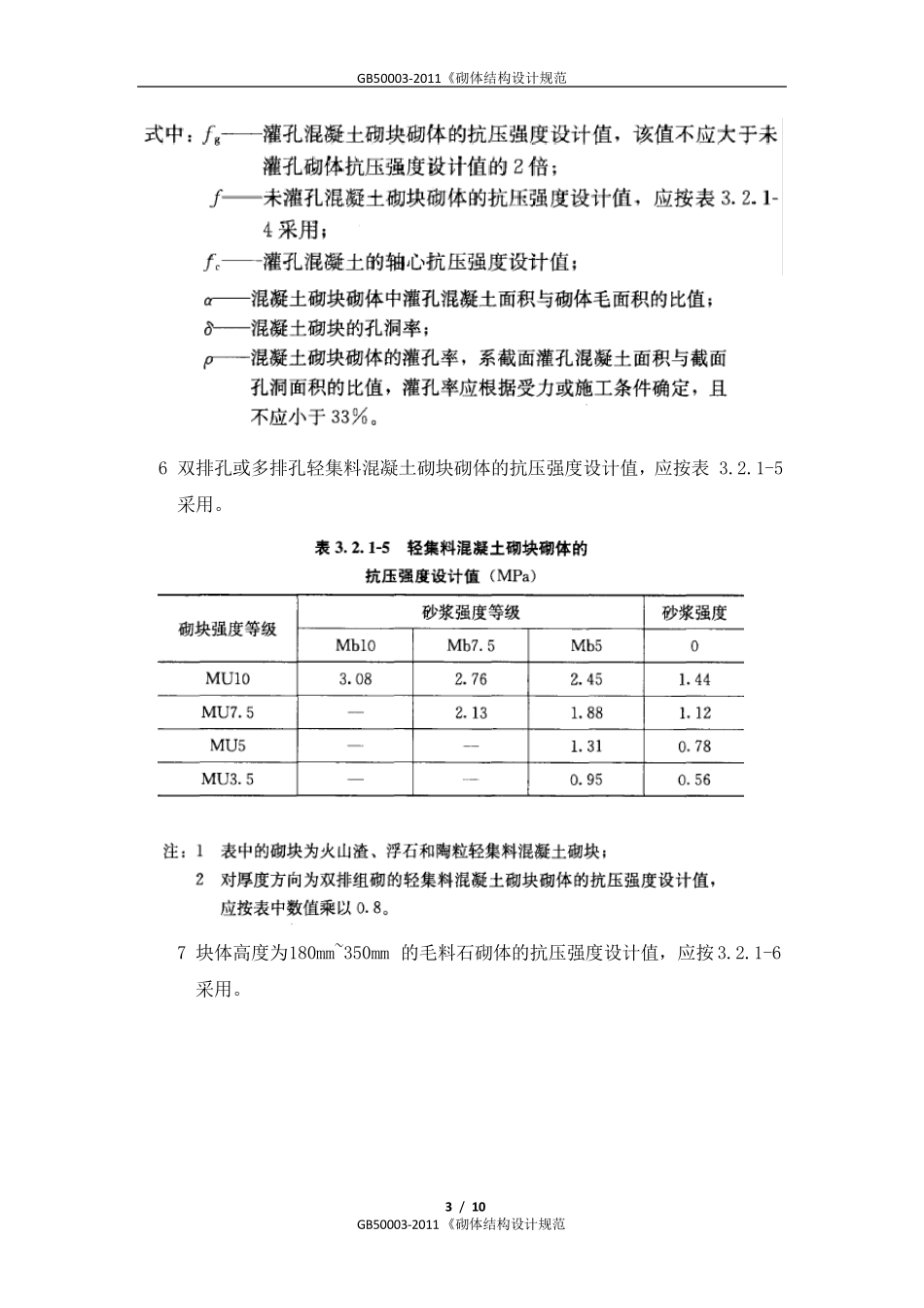 GB500032011《砌体结构设计规范_第3页
