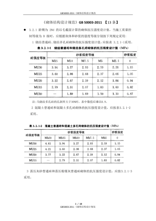GB500032011《砌体结构设计规范