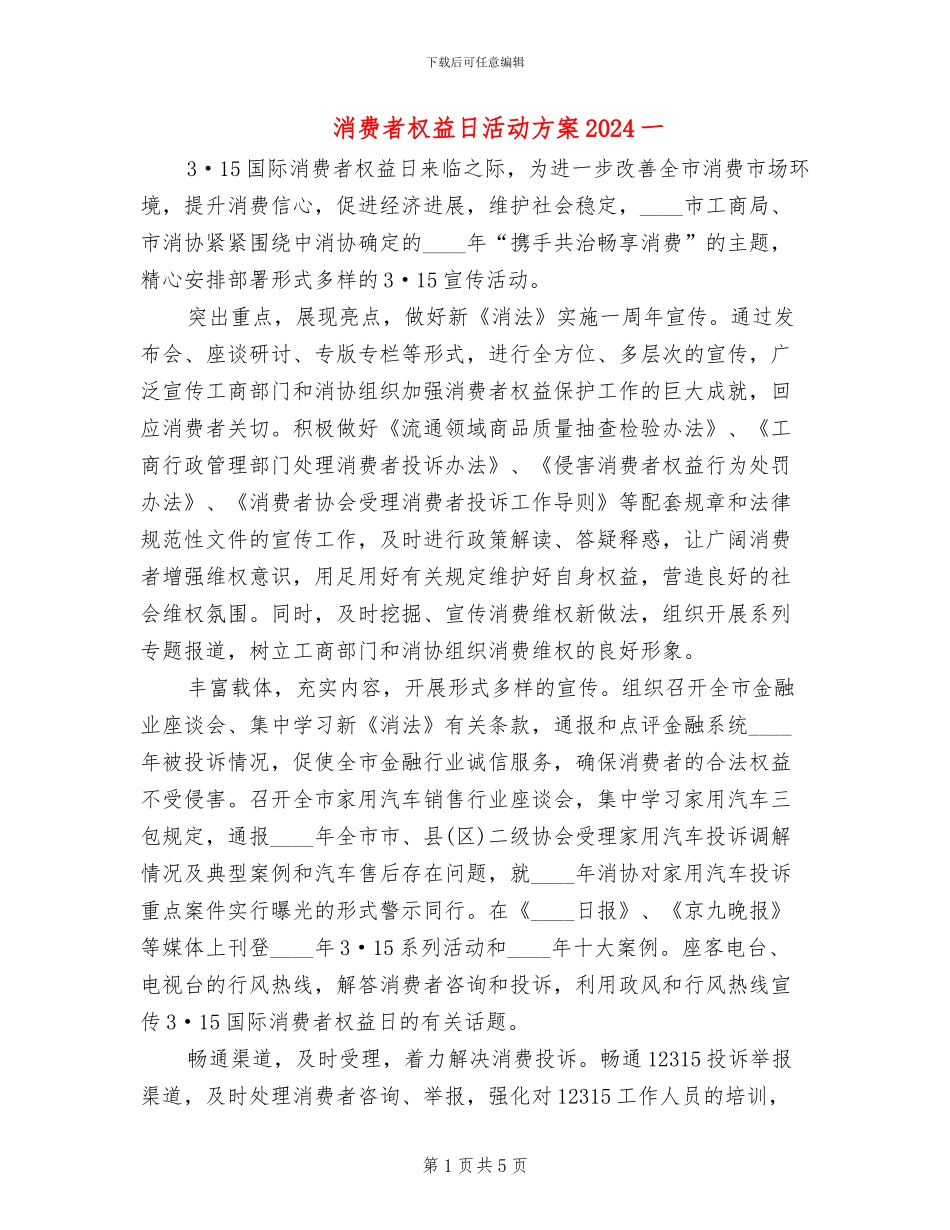 消费者权益日活动方案2024一_第1页