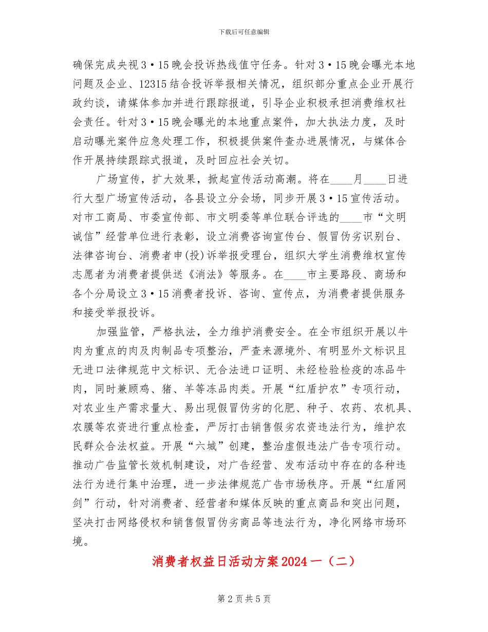 消费者权益日活动方案2024一_第2页