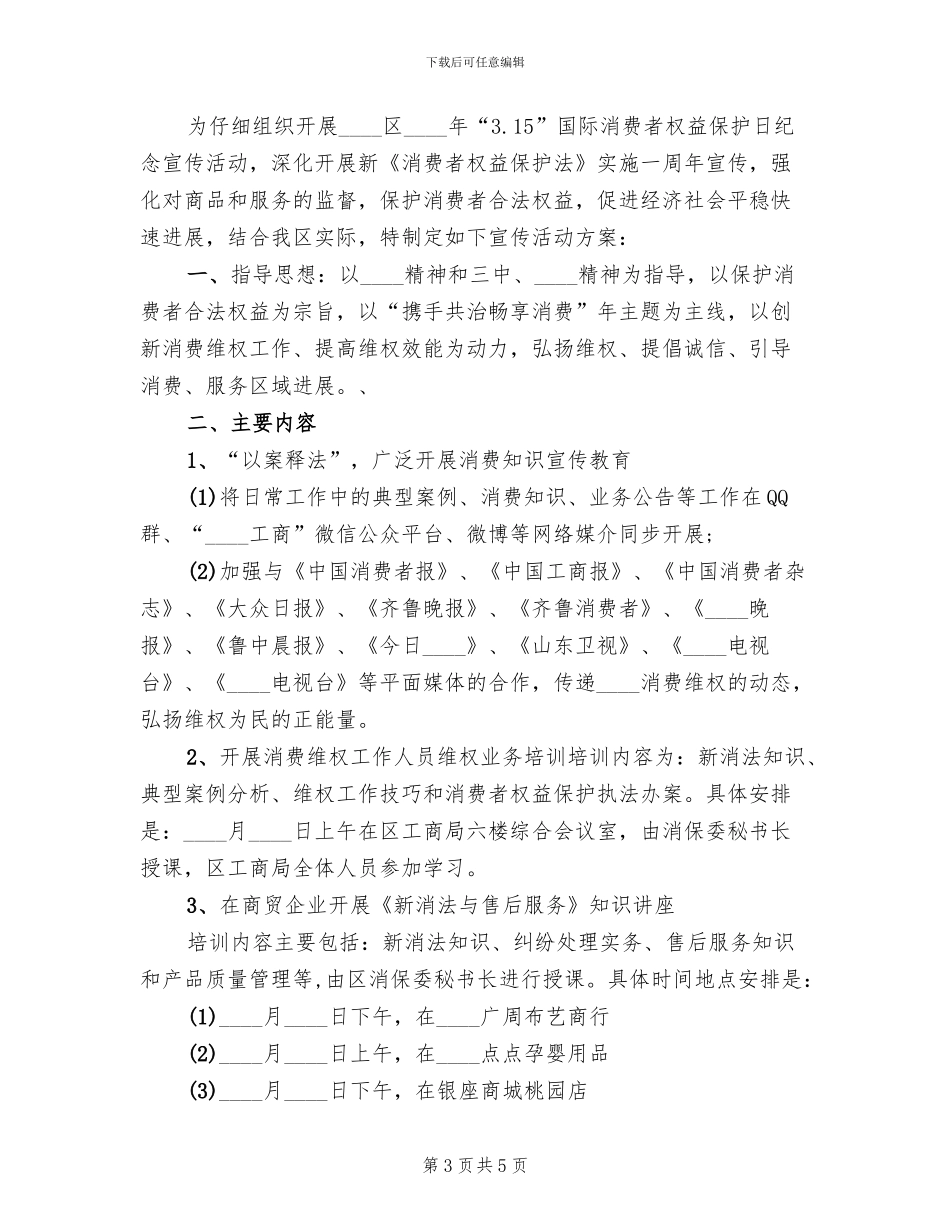 消费者权益日活动方案2024一_第3页
