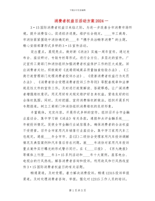 消费者权益日活动方案2024一