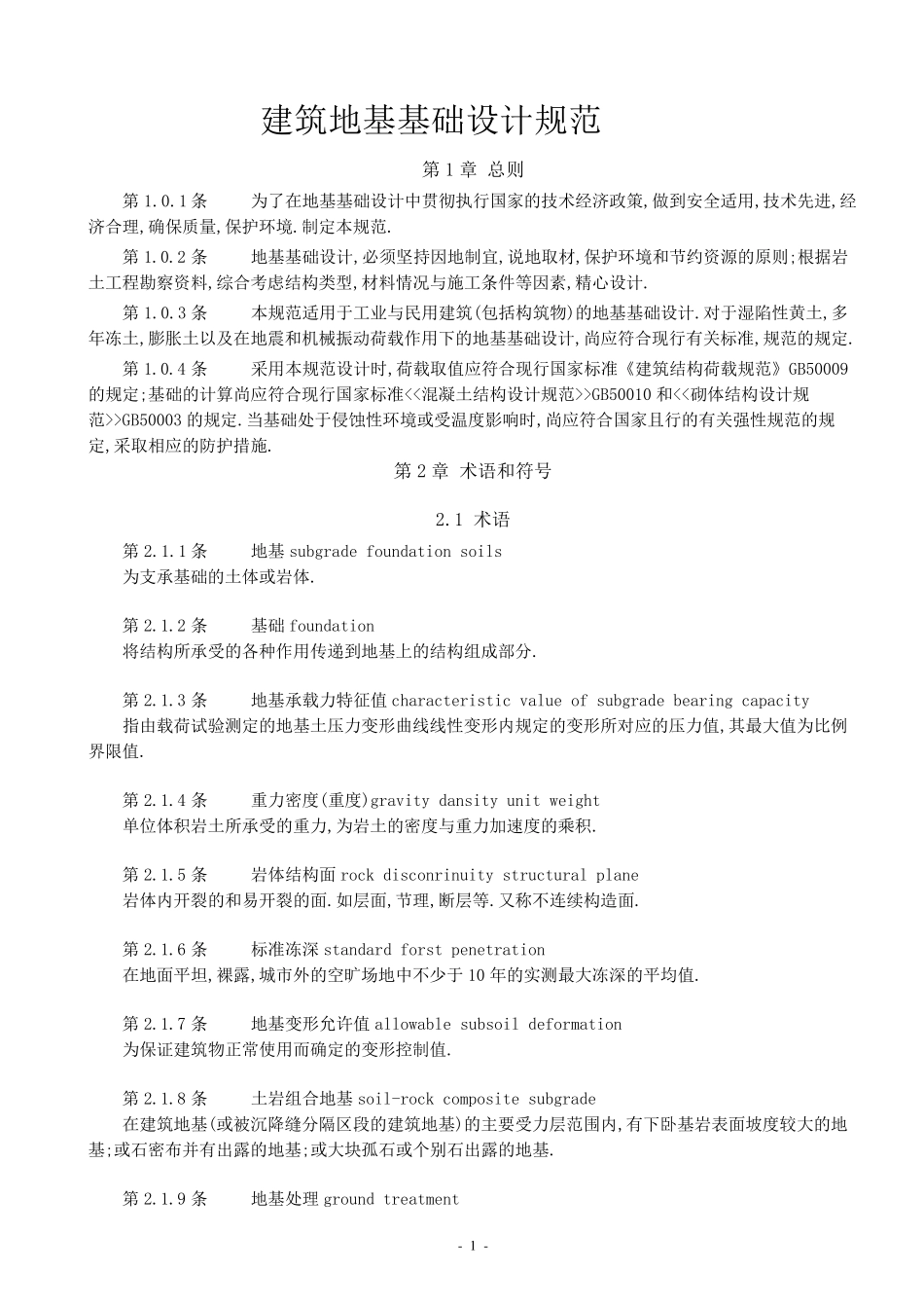 GB500072002_建筑地基基础设计规范_第1页