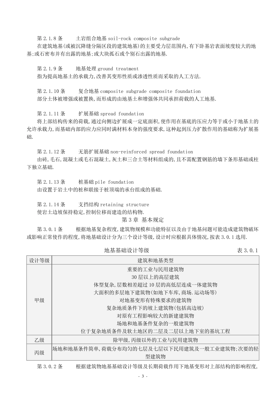 GB500072002_建筑地基基础设计规范_第3页