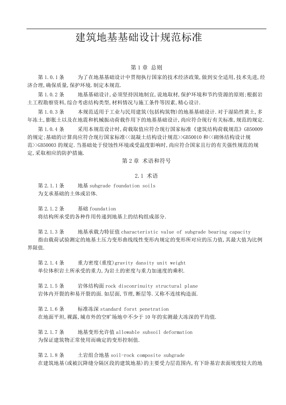 GB500072002建筑地基基础设计规范_第1页