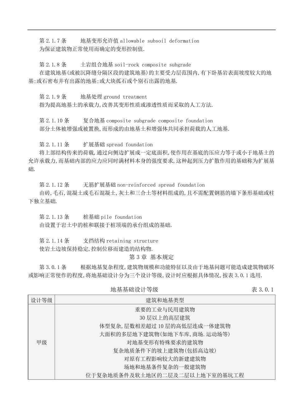 GB500072002建筑地基基础设计规范_第3页