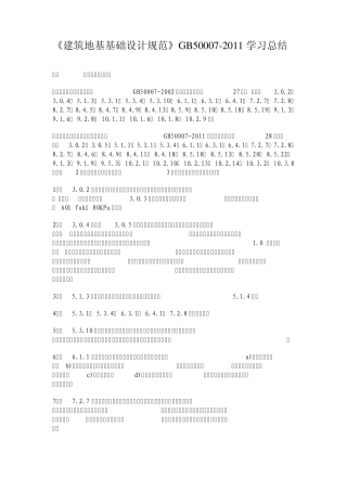 GB500072011《建筑地基基础设计规范》学习总结