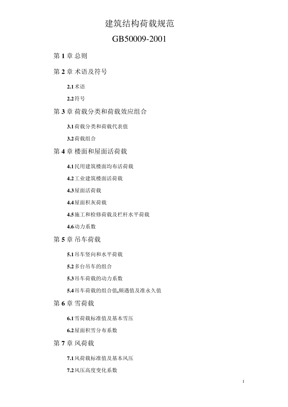 GB500092001建筑结构荷载规范_第1页