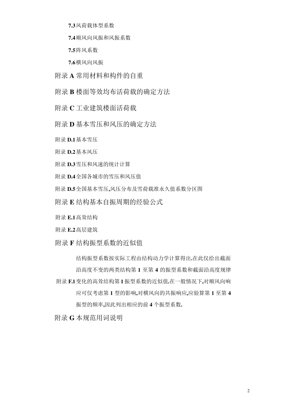 GB500092001建筑结构荷载规范_第2页