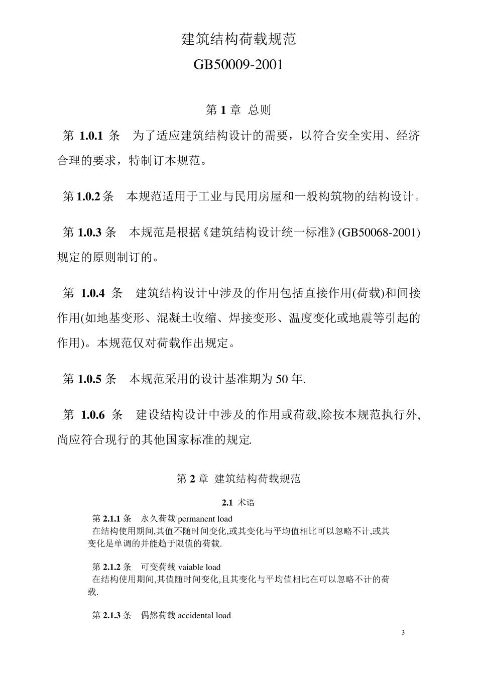 GB500092001建筑结构荷载规范_第3页