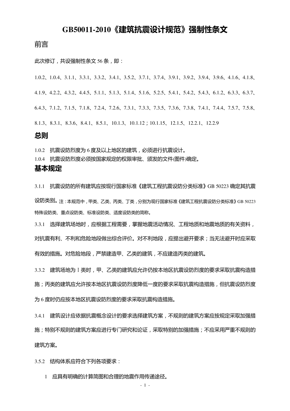 GB500112010《建筑抗震设计规范》强制性条文_第1页