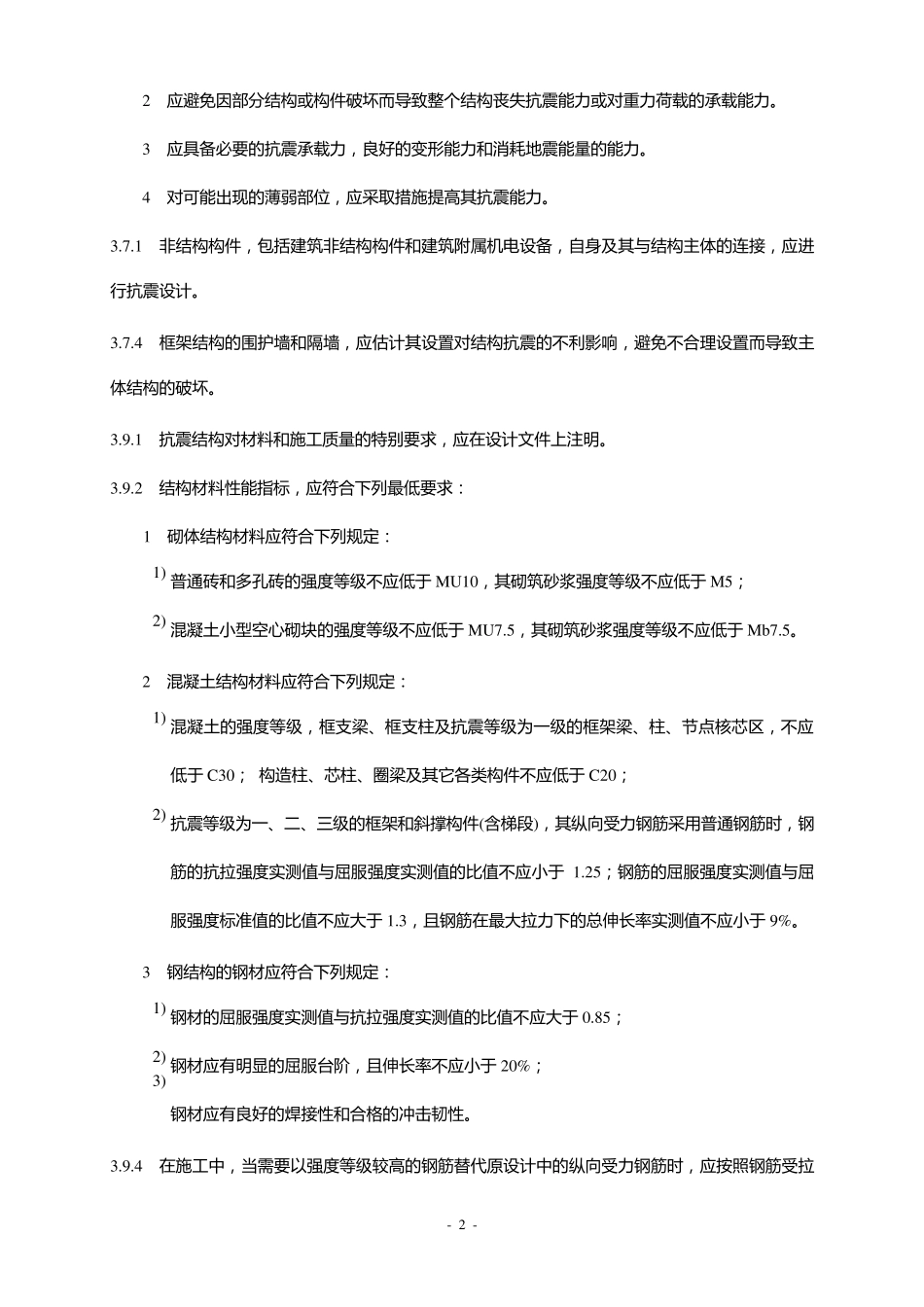 GB500112010《建筑抗震设计规范》强制性条文_第2页