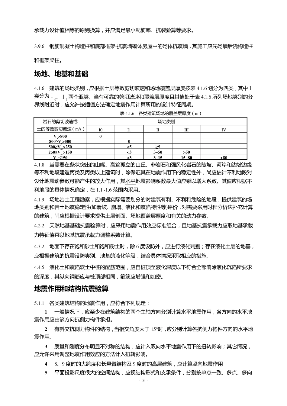 GB500112010《建筑抗震设计规范》强制性条文_第3页