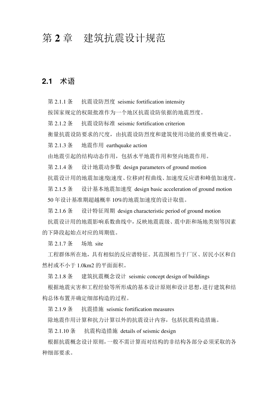 GB500112001建筑抗震设计规范_第2页