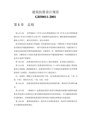 GB500112001建筑抗震设计规范