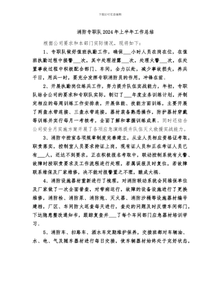 消防专职队2024年上半年工作总结