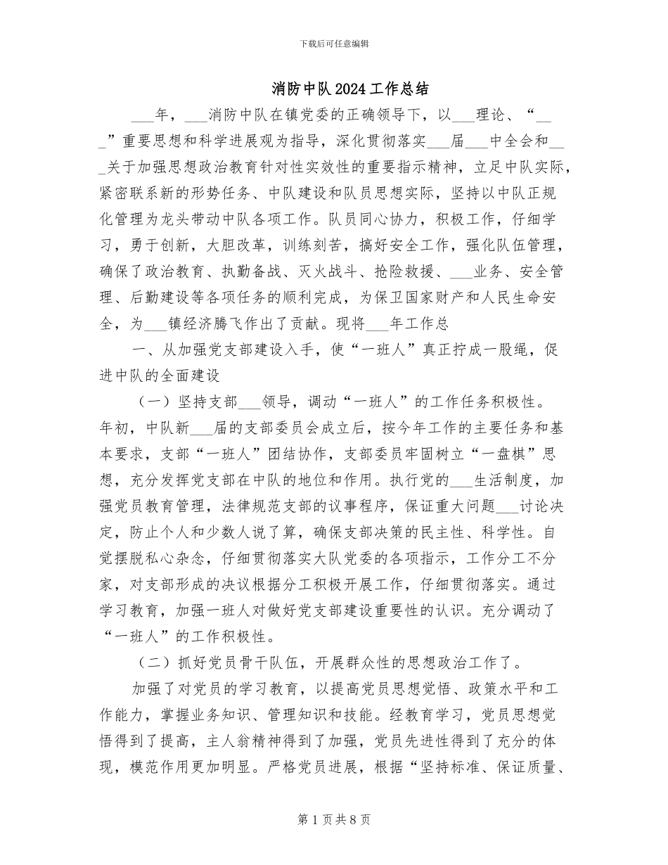 消防中队2024工作总结_第1页