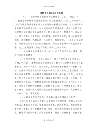 消防中队2024工作总结