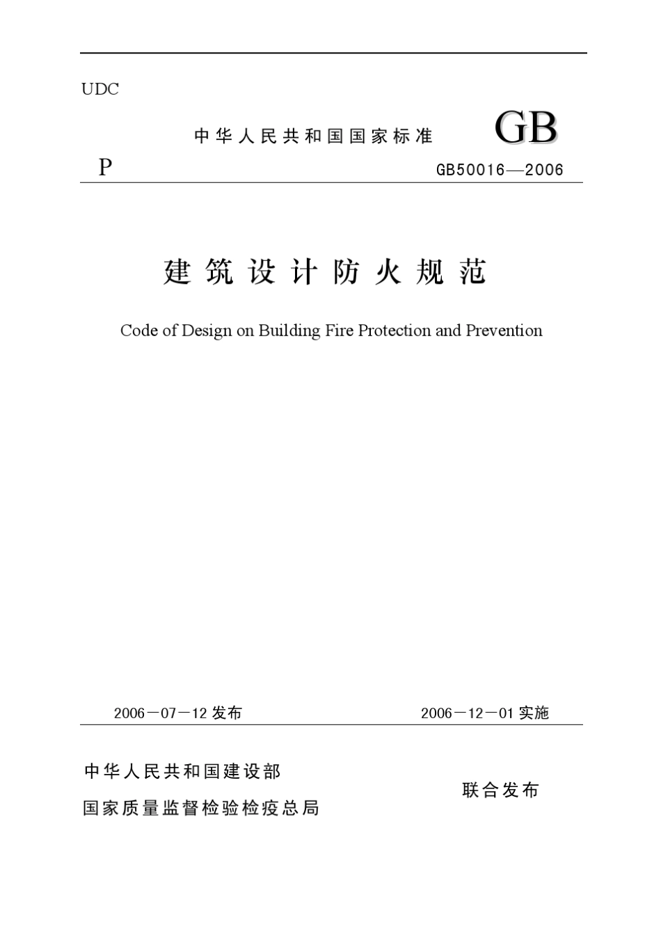 GB500162006建筑设计防火规范_第1页