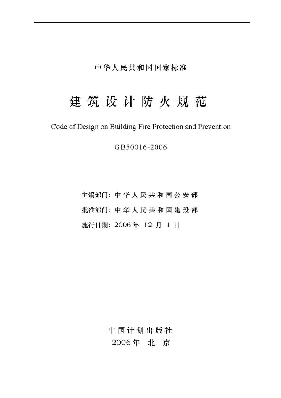 GB500162006建筑设计防火规范_第2页