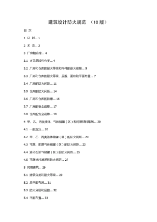 GB500162010建筑设计防火规范