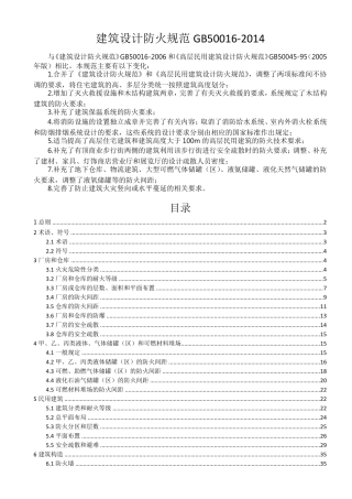 GB500162014建筑设计防火规范(201551实施)