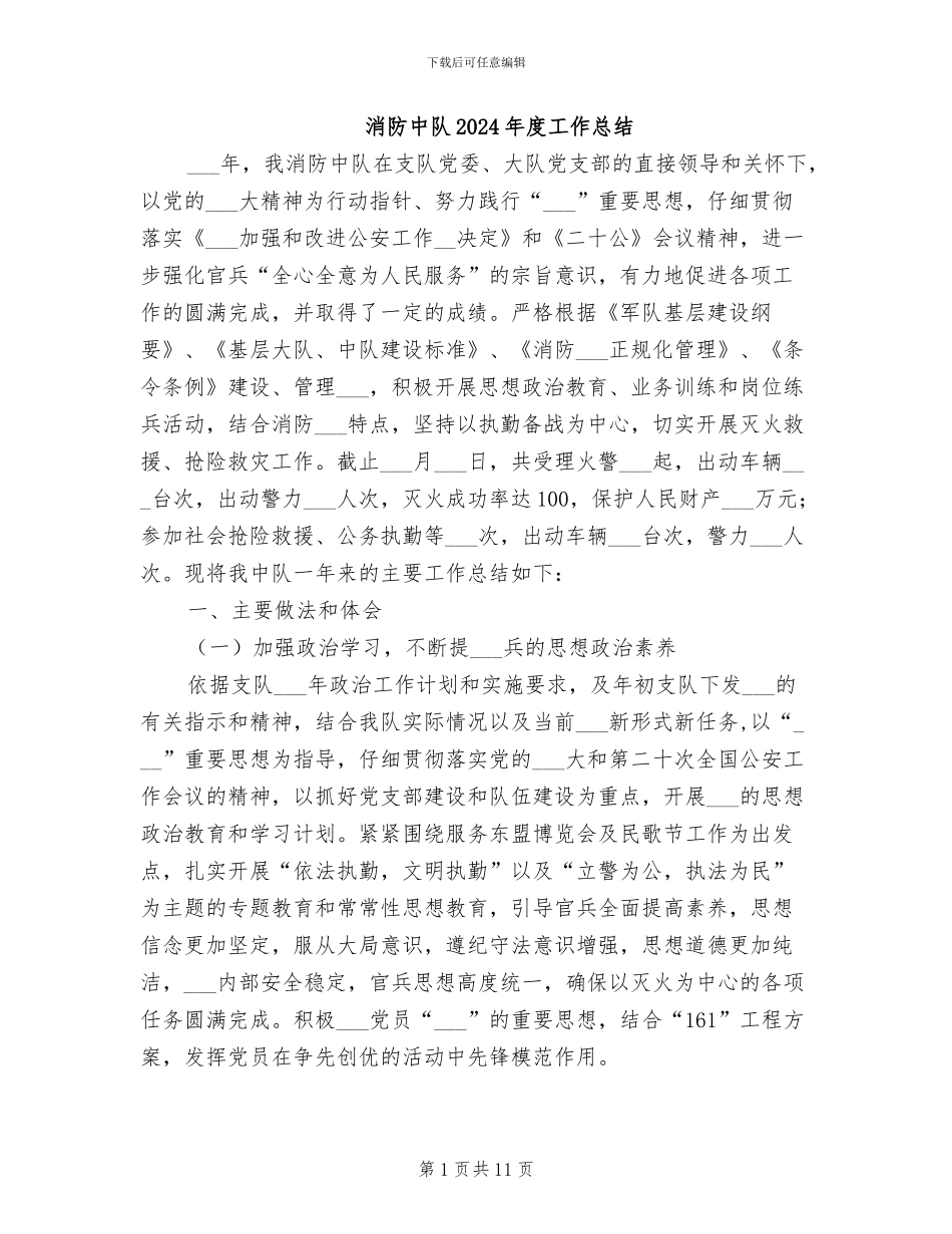 消防中队2024年度工作总结_第1页