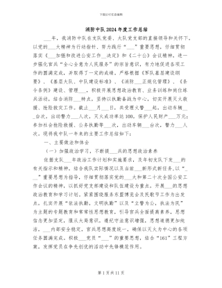 消防中队2024年度工作总结