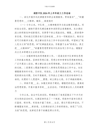消防中队2024年上半年政工工作总结