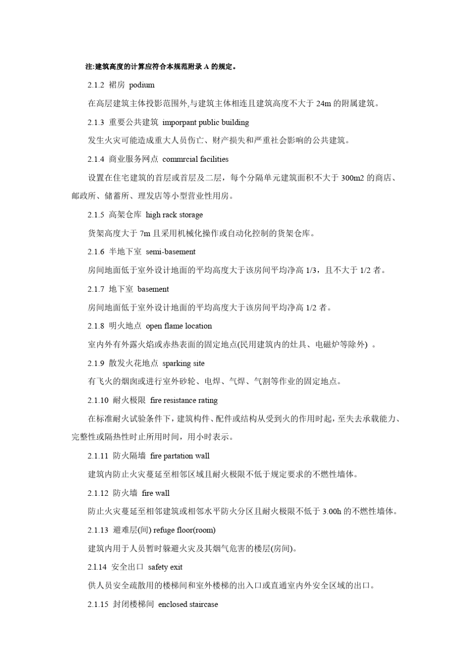 GB500162014《建筑设计防火规范》_第2页