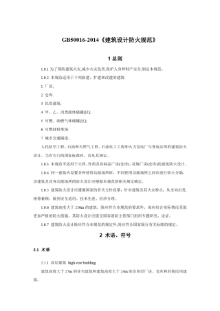 GB500162014《建筑设计防火规范》
