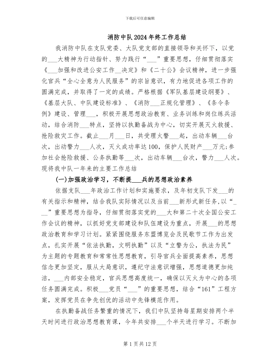 消防中队2024年终工作总结_第1页