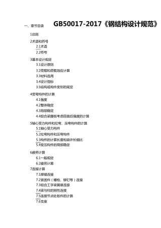 GB500172017《钢结构设计规范》