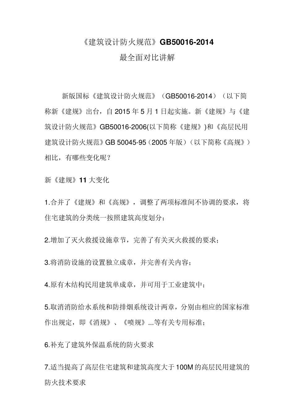 GB500162014建筑设计防火规范讲解大全(图片版)_第1页