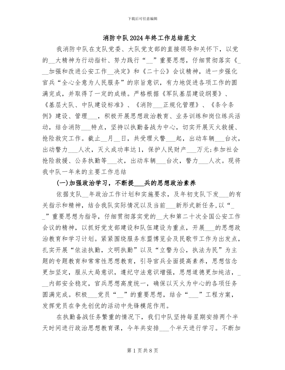 消防中队2024年终工作总结范文_第1页
