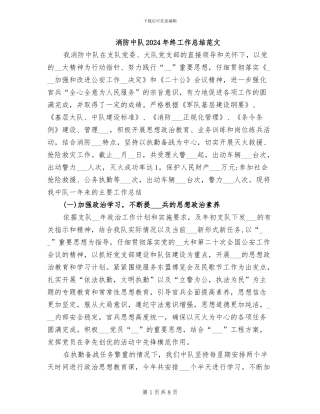 消防中队2024年终工作总结范文