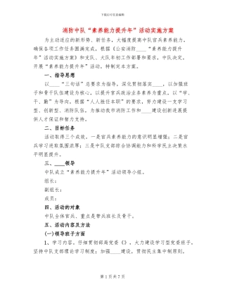 消防中队“素质能力提升年”活动实施方案