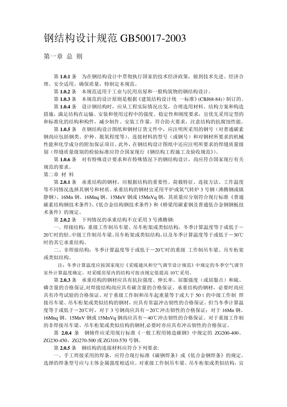 GB50017钢结构设计规范_第1页