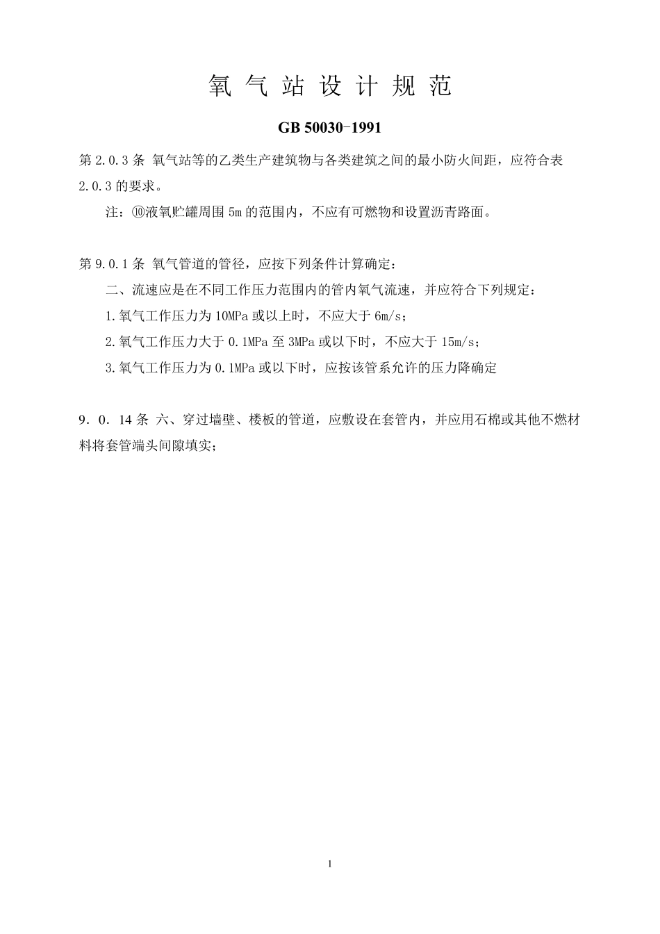 GB50030氧气管线设计规范要求_第1页