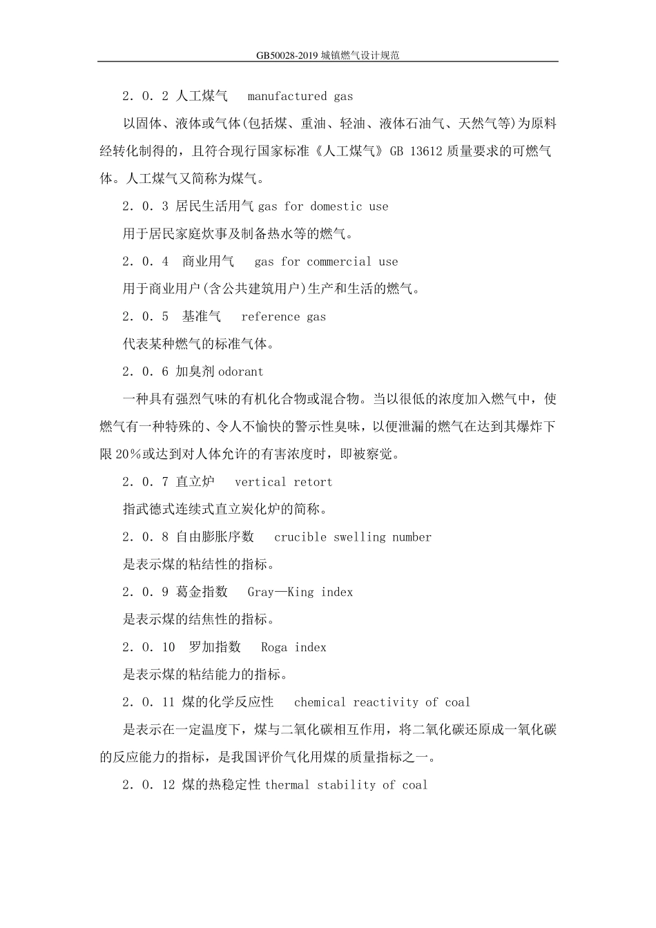 GB500282019城镇燃气设计规范_第2页
