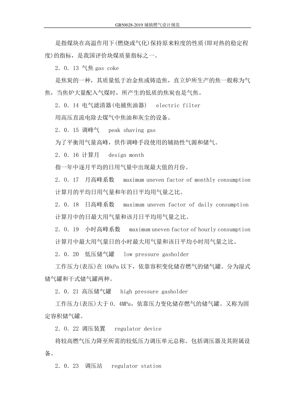 GB500282019城镇燃气设计规范_第3页